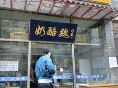门面-奶酪魏(牛街总店)
