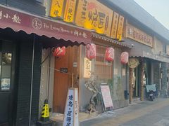 -王氏炉匠·烧鸟放题自助(三里屯店)