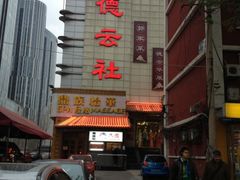 -德云社(三里屯店)