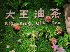 -大王油茶(磁器口店)