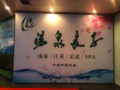 -汤泉良子.足疗按摩.SPA(中关村店)