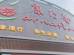 -康乃馨保健中心(第十一分店)