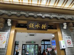 -钟水饺(人民公园总店)