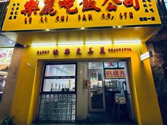 -樂麗餐室 · 本地茶餐廳(扬名广场店)