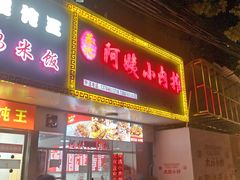 -阿姨小肉摊(同济西苑店)