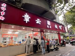 -章云板鸭(总店)