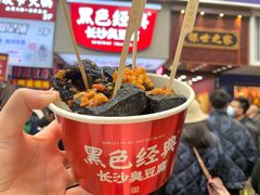 长沙臭豆腐-黑色经典臭豆腐·湖南特产(步行街店)