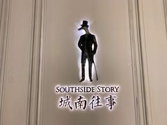 -城南往事(滨江世茂店)