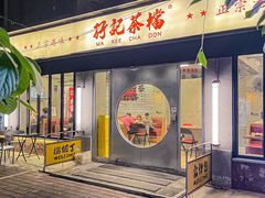 -孖记茶档·热腾茶餐(江南西plus店)