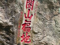 -东南悬空寺方广岩