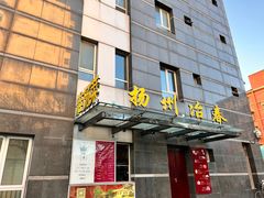 门面-冶春茶社(官园桥店)