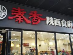 -秦香陕西食府(华贸天地店)