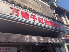 -万哈子红油面粉馆(户部巷店)