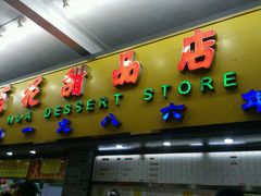 -百花传统甜品店(原址店)