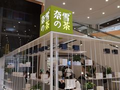 门面-奈雪的茶(市百一店)