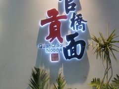-官桥贡面(吉城大厦店)