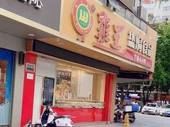 -鸡王盐焗食品(鸡王总店)