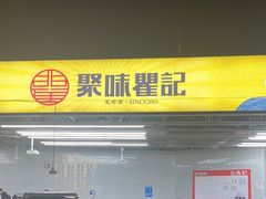 -聚味瞿记·龙虾堂(树木岭店)