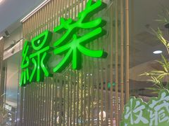 -绿茶餐厅(滨海万达广场店)
