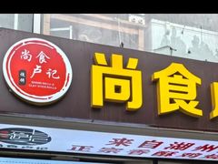 -尚食·卢记烧饼(十全街店)