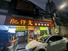 -肥仔文澳门猪骨煲(南京西路店)
