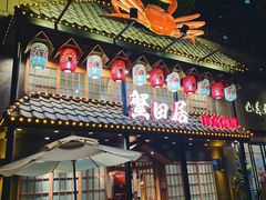 门面-蟹田居·活蟹料理(东城店)