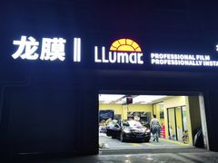 -Quantum量子膜(美即汽车贴膜店)