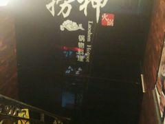 -捞神煲汤火锅(湖滨商业街店)