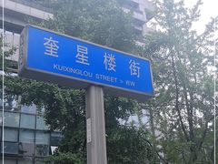 -奎星楼街