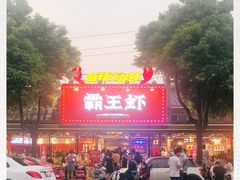 -霸王虾·麻辣小龙虾(清水河公园店)