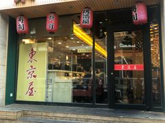 门面-东京屋(武定路店)
