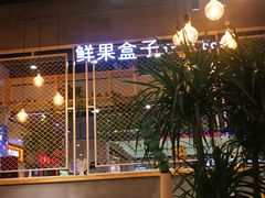 -鲜果盒子(会展店)