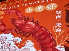 -徐嘉赫龙虾馆