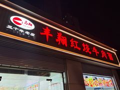 -丰翔红烧牛肉面(新北大楼店)