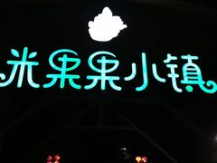 -米果果小镇