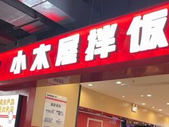 -小木屋拌饭(西安华阳城店)