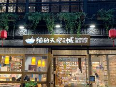 -猫的天空之城概念书店(杭州南宋御街店)