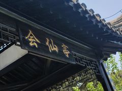 -石老人观光园