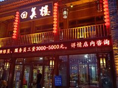 门面-回真楼(东门店)