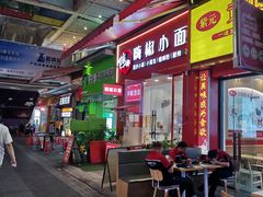 -嗨椒小面(萝岗万达店)