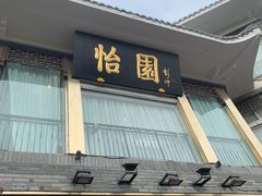 门面-怡园饭店-餐厅(四望亭店)