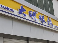 -大明眼镜(西四店)