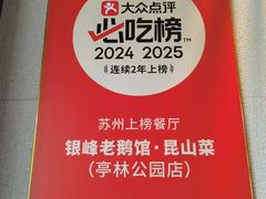 -金典银峰老鹅馆·昆山菜(亭林公园店)