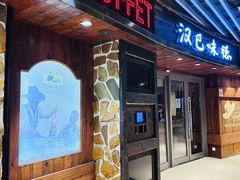 -汉巴味德自助餐厅(嘉定宝龙广场店)