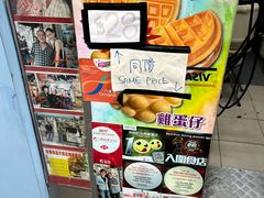 -利强记北角鸡蛋仔(弥敦道店 )