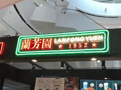 门面-兰芳园丝袜奶茶(方庄时代店)