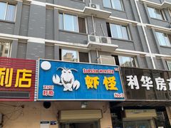 -盱眙虾怪·旗舰店
