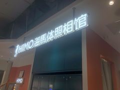 -海马体照相馆(深圳万象天地店)