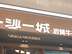 -一沙一城·岩烤牛扒(深圳首店)
