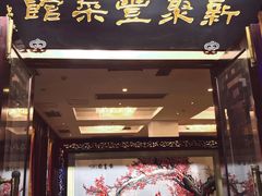 门面-新聚丰菜馆(太监弄店)